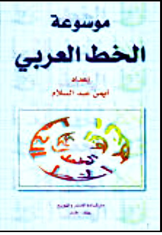 موسوعة الخط العربي